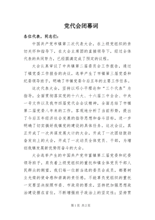 2024年党代会闭幕词