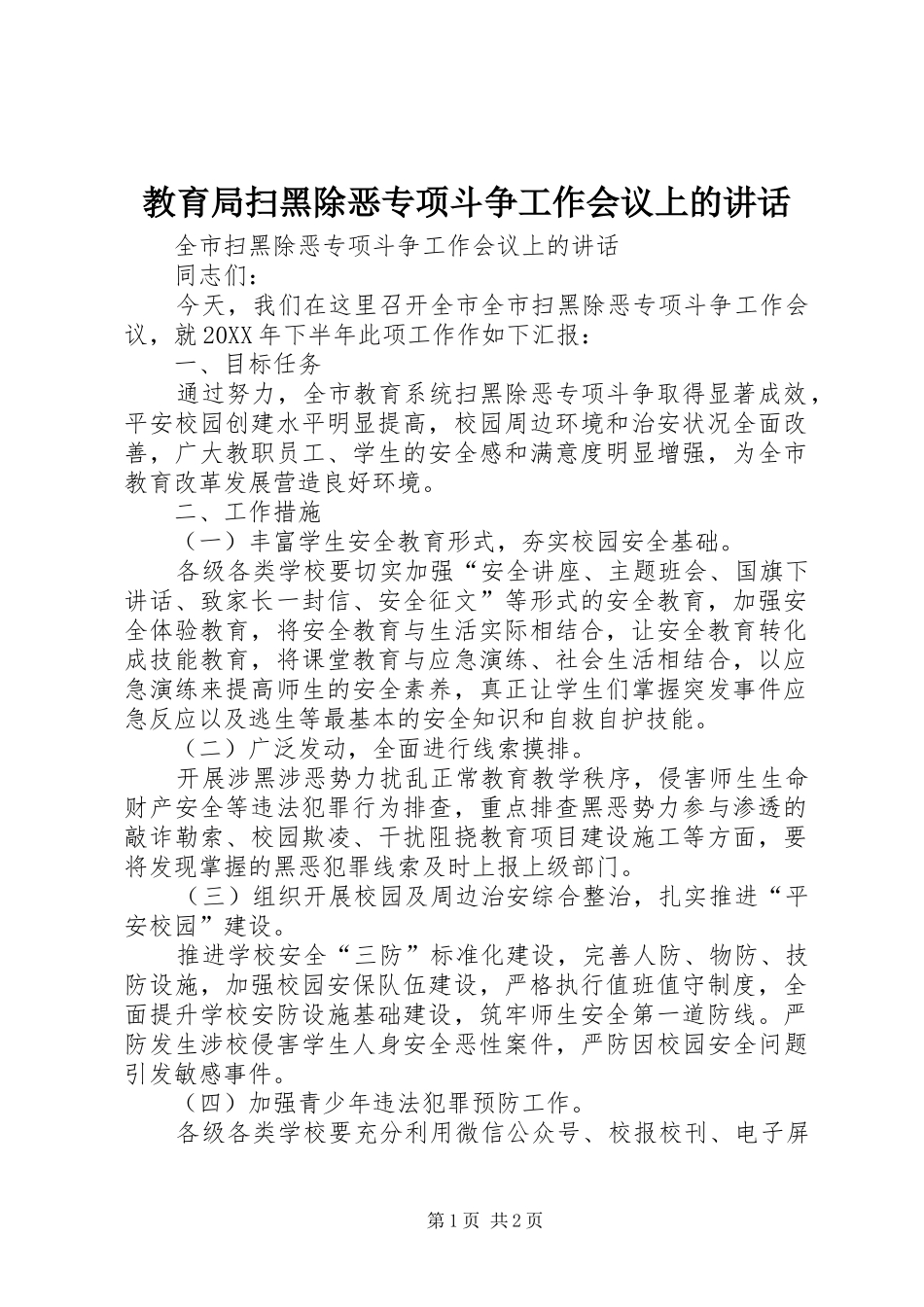 2024年教育局扫黑除恶专项斗争工作会议上的致辞_第1页