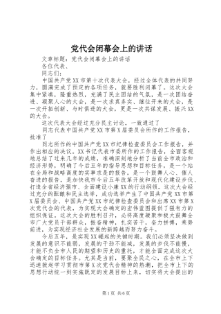 2024年党代会闭幕会上的致辞