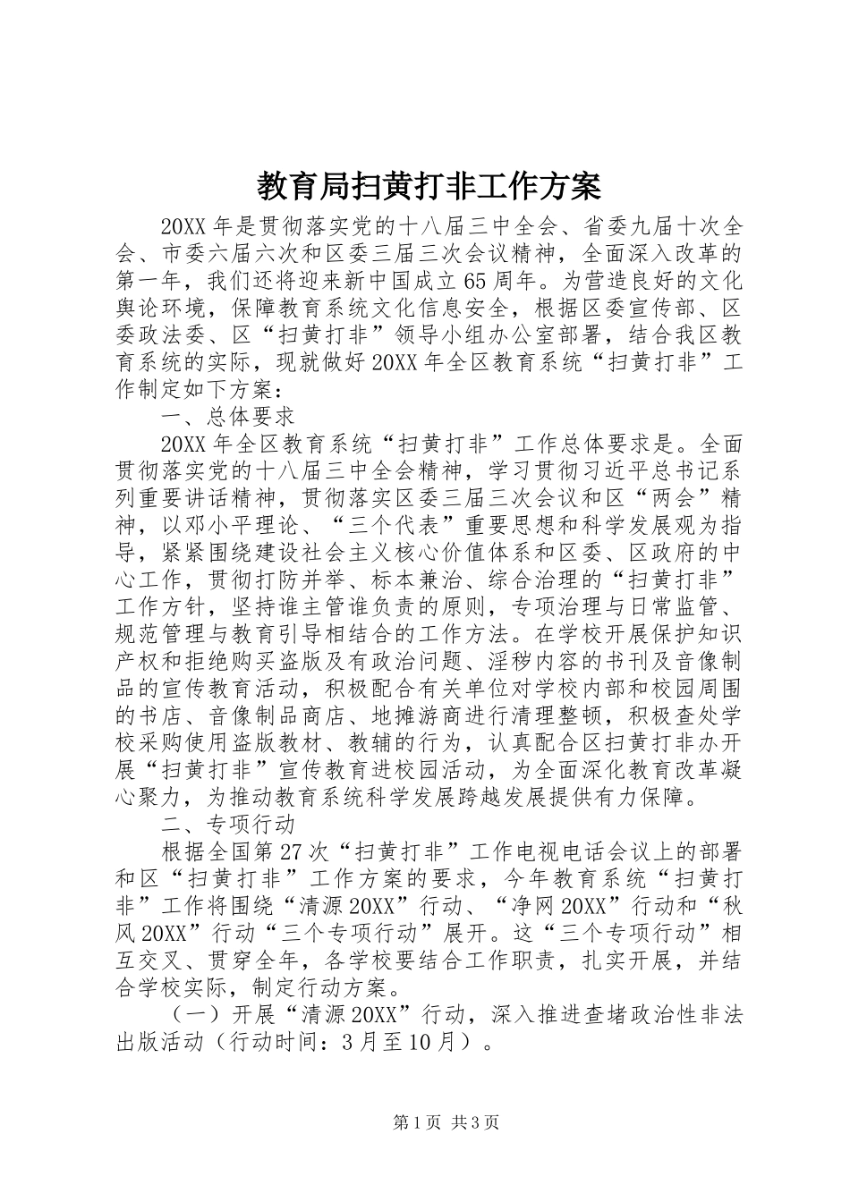 2024年教育局扫黄打非工作方案_第1页