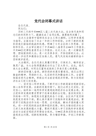 2024年党代会闭幕式致辞