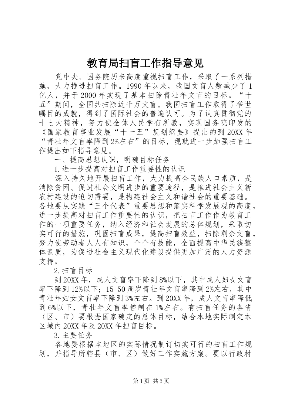 2024年教育局扫盲工作指导意见_第1页