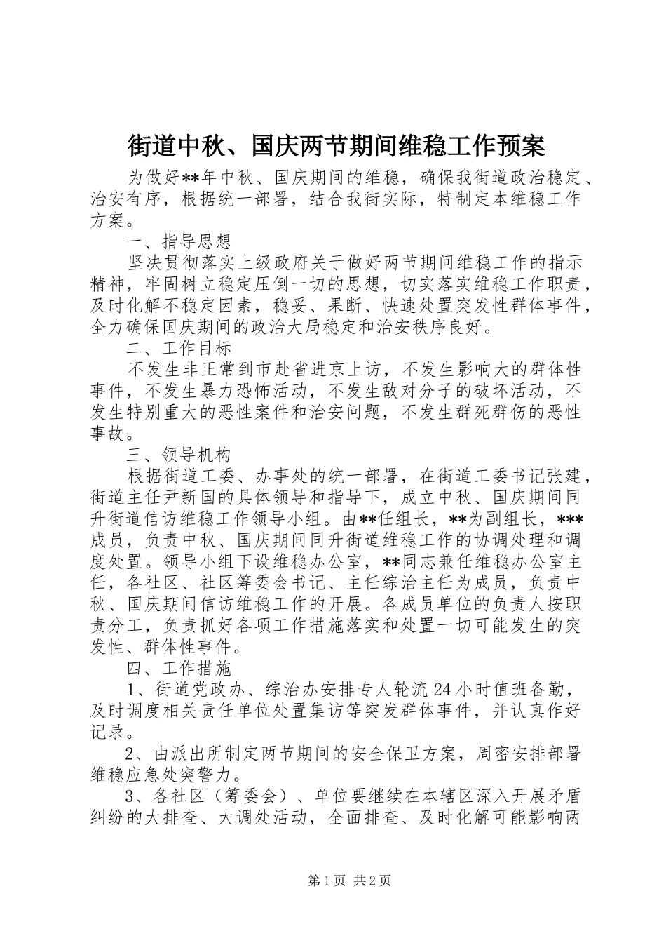 2024年街道中秋国庆两节期间维稳工作预案_第1页