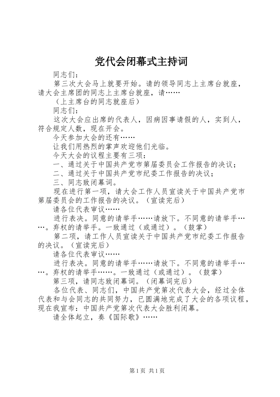 2024年党代会闭幕式主持词_第1页