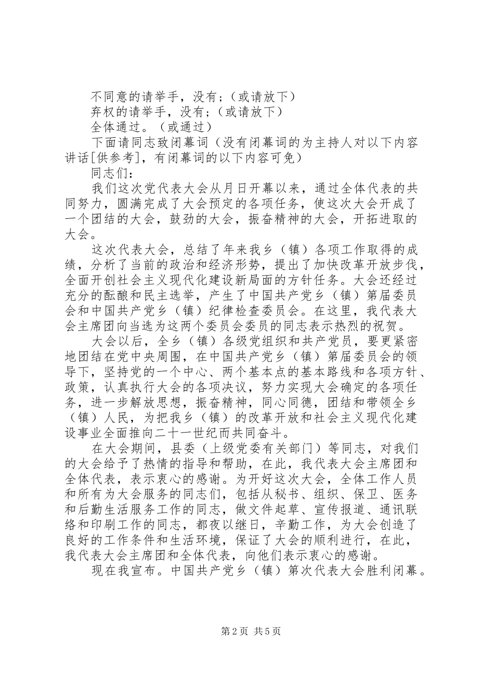 2024年党代会闭幕式主持词范文_第2页