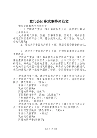 2024年党代会闭幕式主持词范文