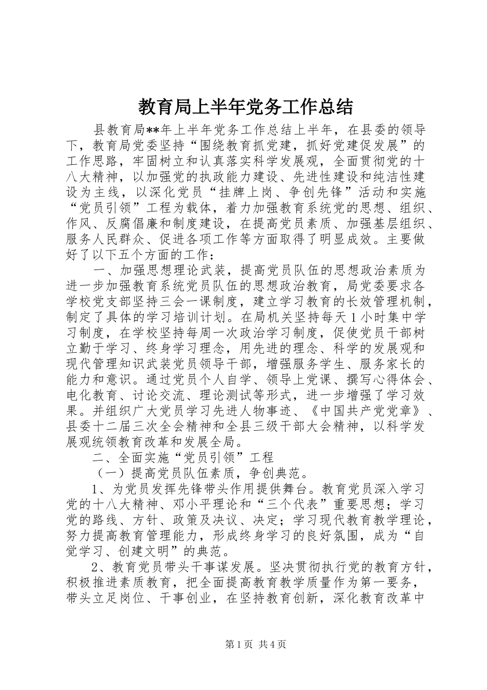 2024年教育局上半年党务工作总结_第1页