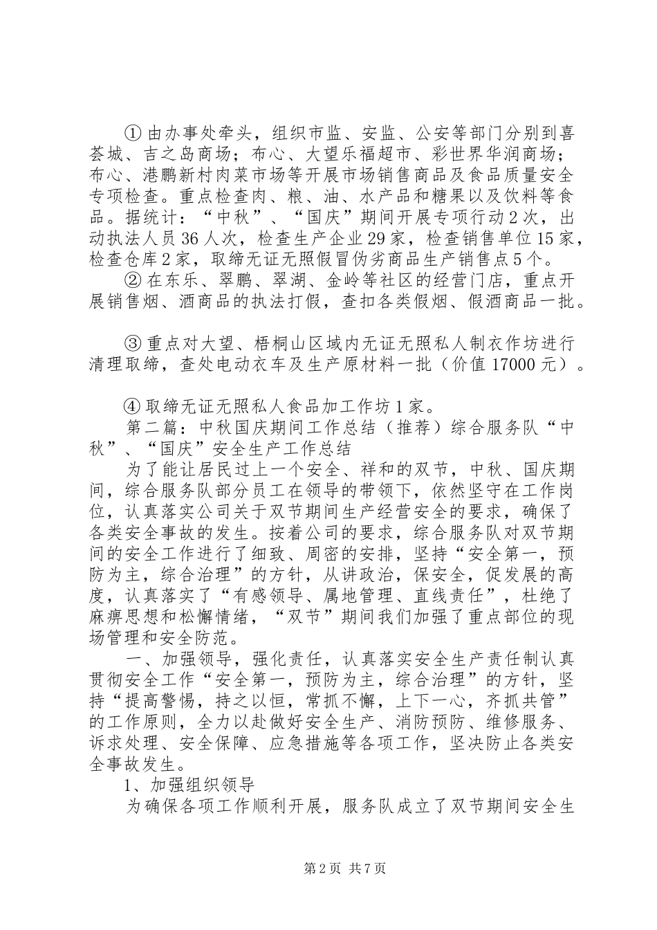 2024年街道中秋国庆期间打假工作总结_第2页