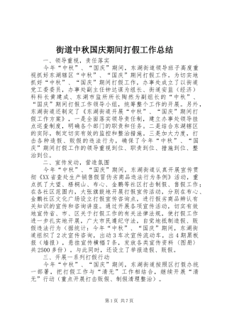 2024年街道中秋国庆期间打假工作总结
