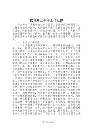 2024年教育局上半年工作汇报