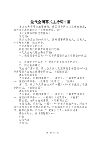 2024年党代会闭幕式主持词篇