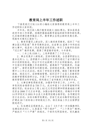 2024年教育局上半年工作述职