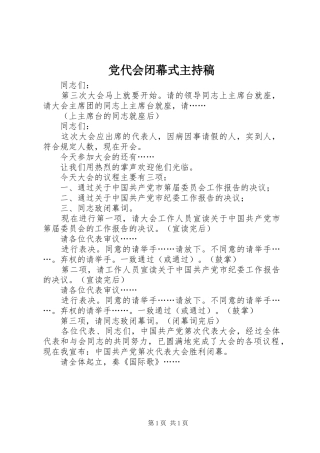 2024年党代会闭幕式主持稿