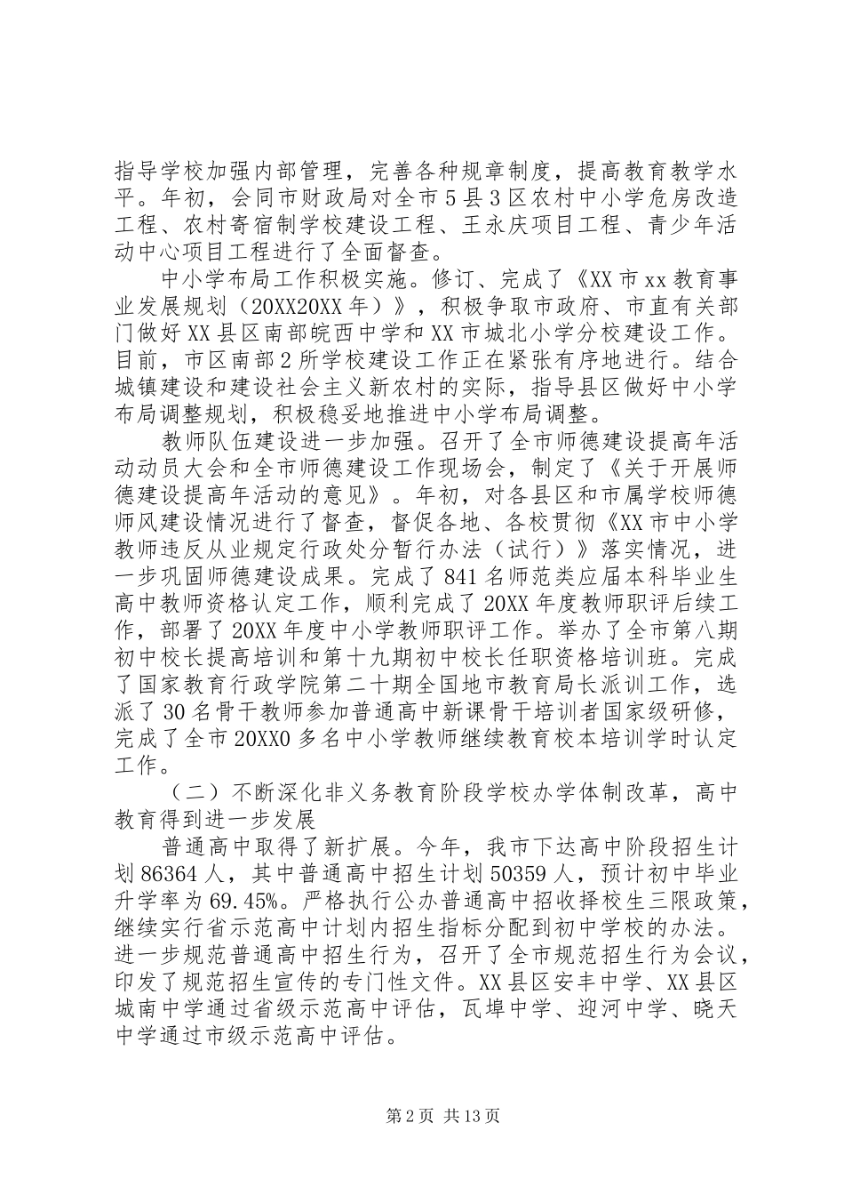 2024年教育局上半年工作总结范文_第2页
