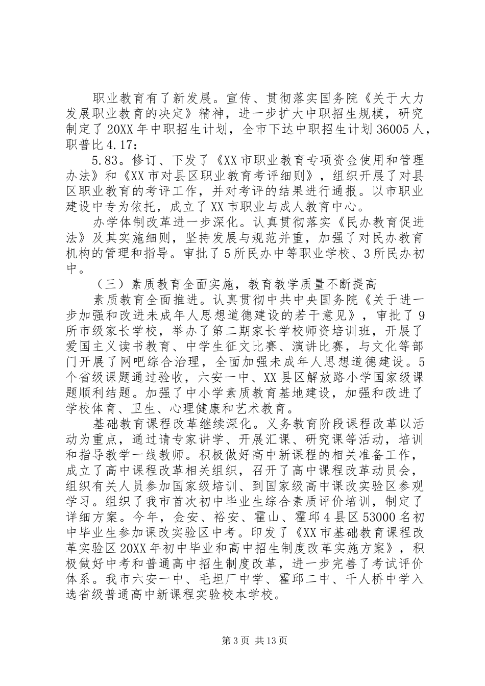 2024年教育局上半年工作总结范文_第3页