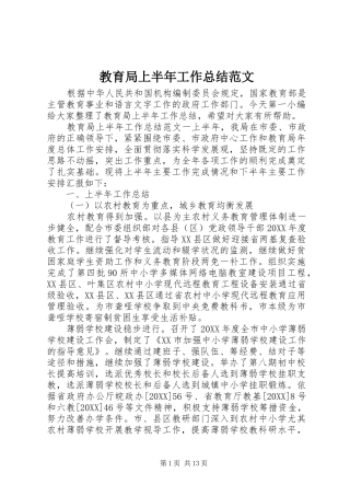 2024年教育局上半年工作总结范文