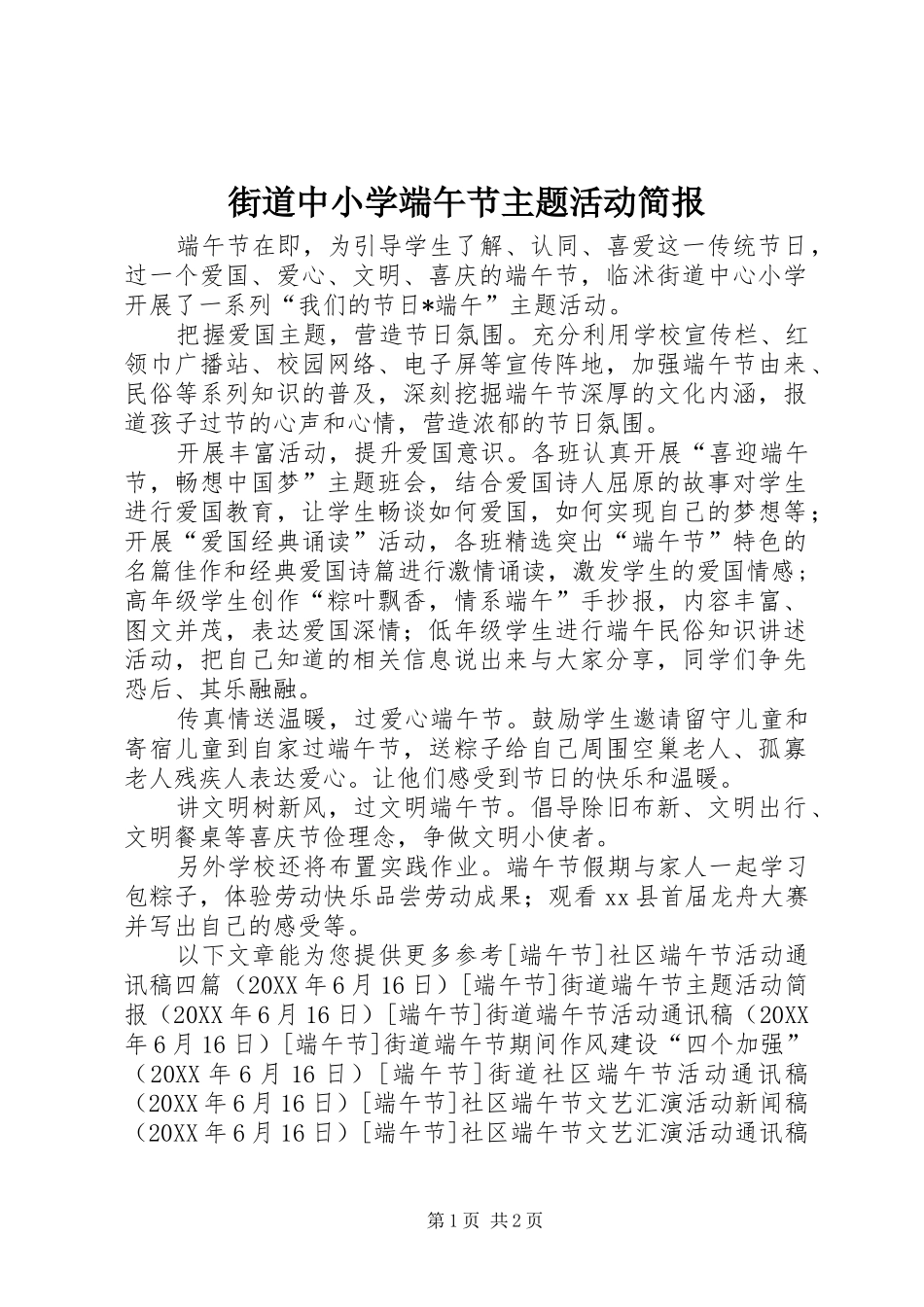 2024年街道中小学端午节主题活动简报_第1页
