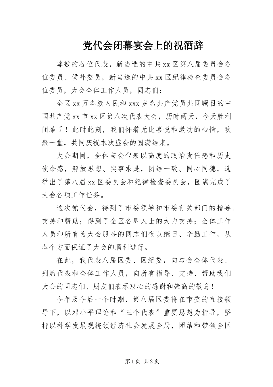 2024年党代会闭幕宴会上的祝酒辞_第1页