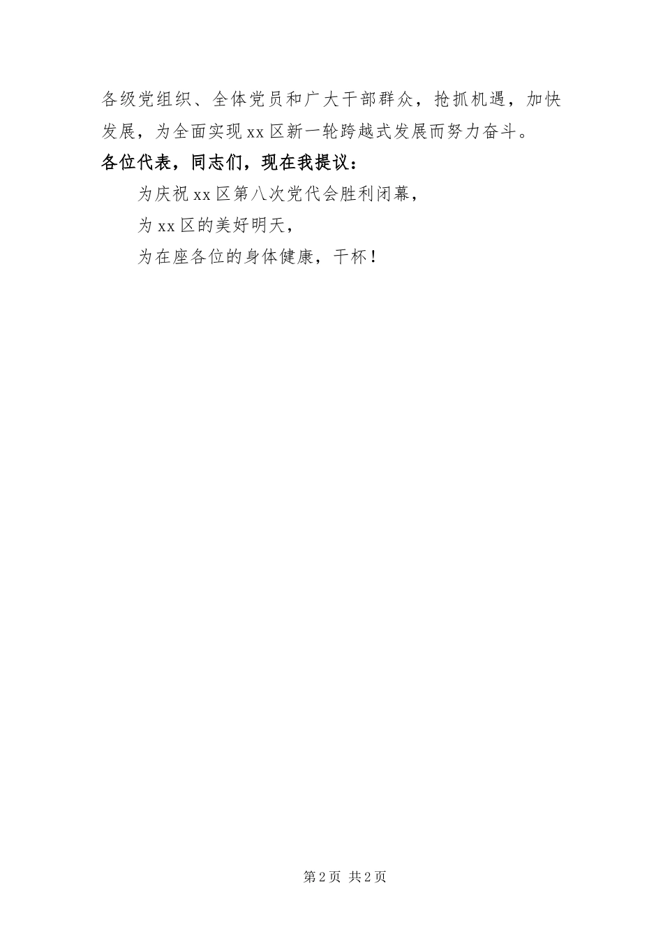 2024年党代会闭幕宴会上的祝酒辞_第2页