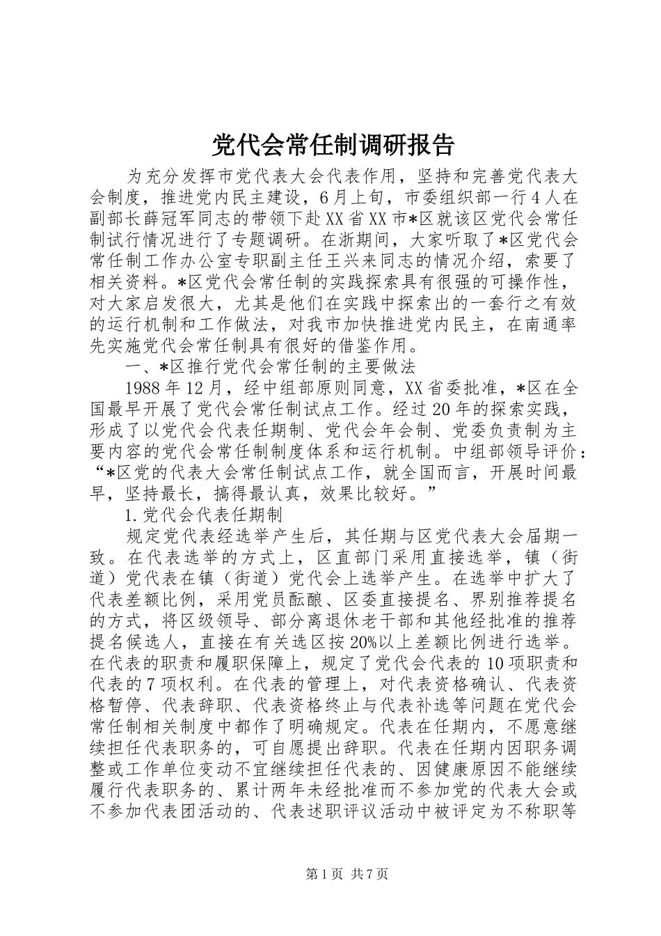 2024年党代会常任制调研报告_第1页