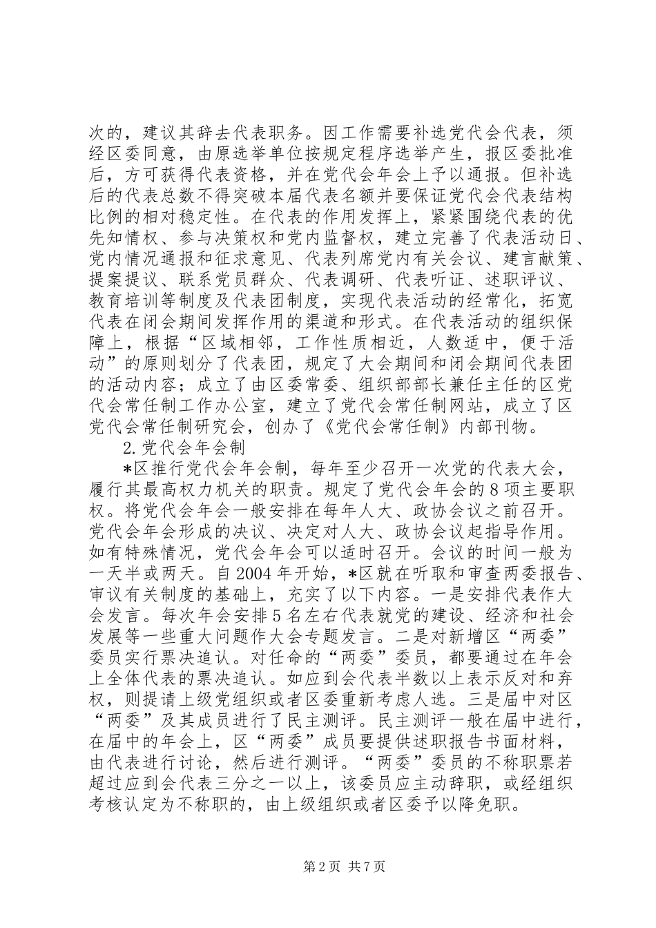 2024年党代会常任制调研报告_第2页