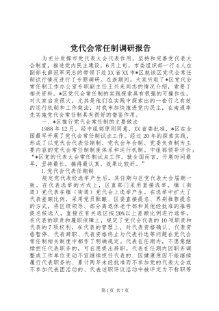 2024年党代会常任制调研报告