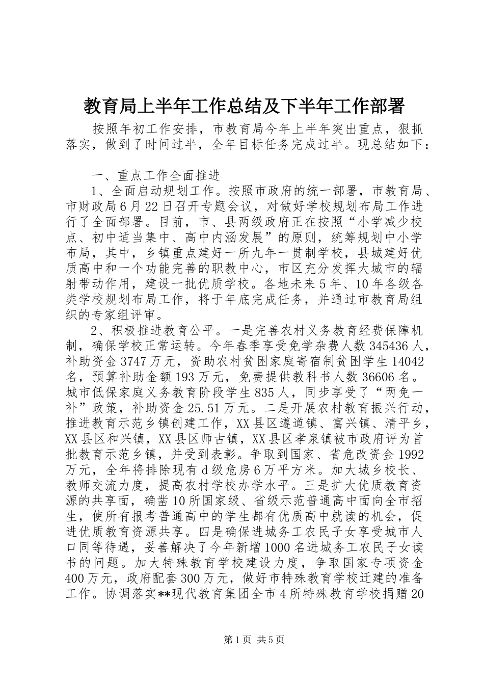 2024年教育局上半年工作总结及下半年工作部署_第1页
