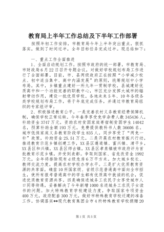 2024年教育局上半年工作总结及下半年工作部署