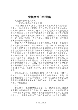 2024年党代会常任制讲稿