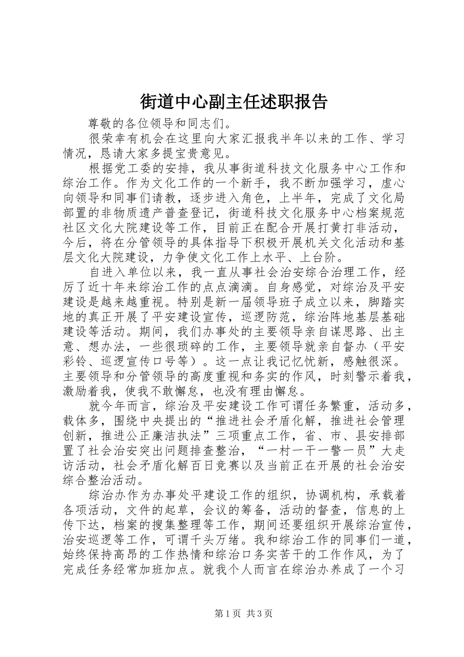 2024年街道中心副主任述职报告_第1页