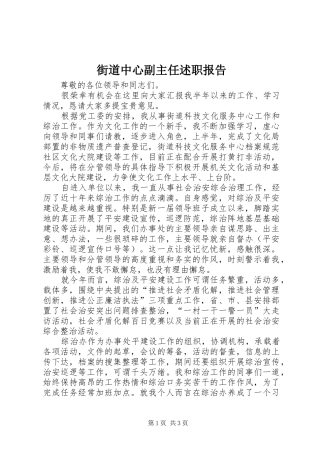 2024年街道中心副主任述职报告