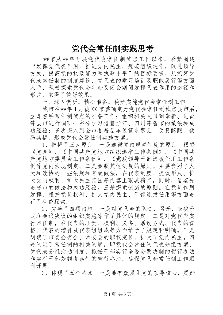 2024年党代会常任制实践思考_第1页