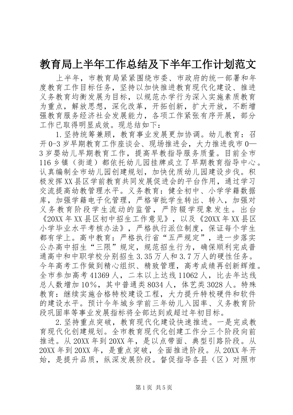 2024年教育局上半年工作总结及下半年工作计划范文_第1页