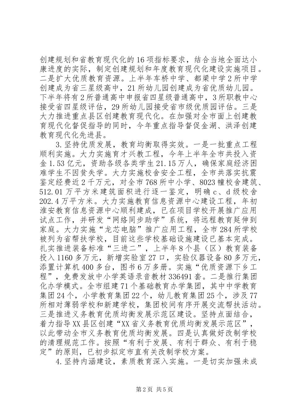 2024年教育局上半年工作总结及下半年工作计划范文_第2页