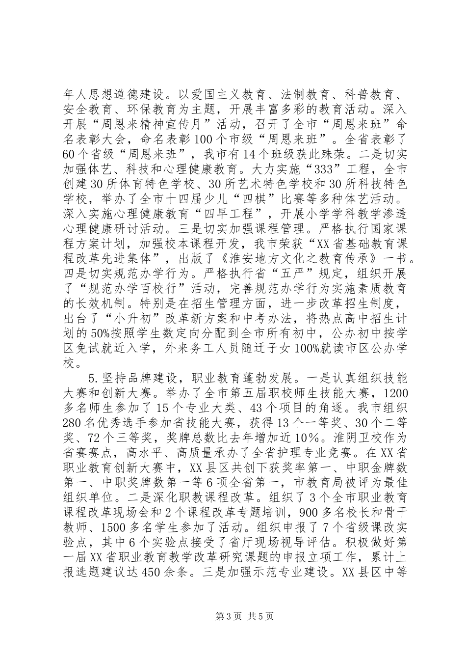 2024年教育局上半年工作总结及下半年工作计划范文_第3页