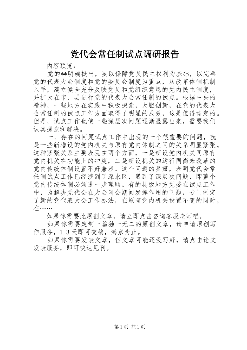 2024年党代会常任制试点调研报告_第1页