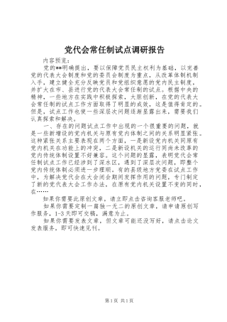 2024年党代会常任制试点调研报告