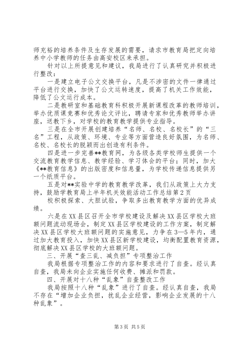 2024年教育局上半年机关效能活动工作总结_第3页