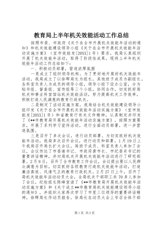 2024年教育局上半年机关效能活动工作总结
