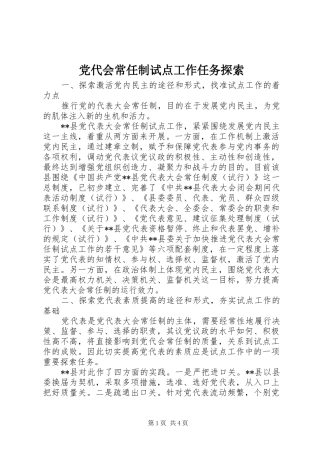 2024年党代会常任制试点工作任务探索