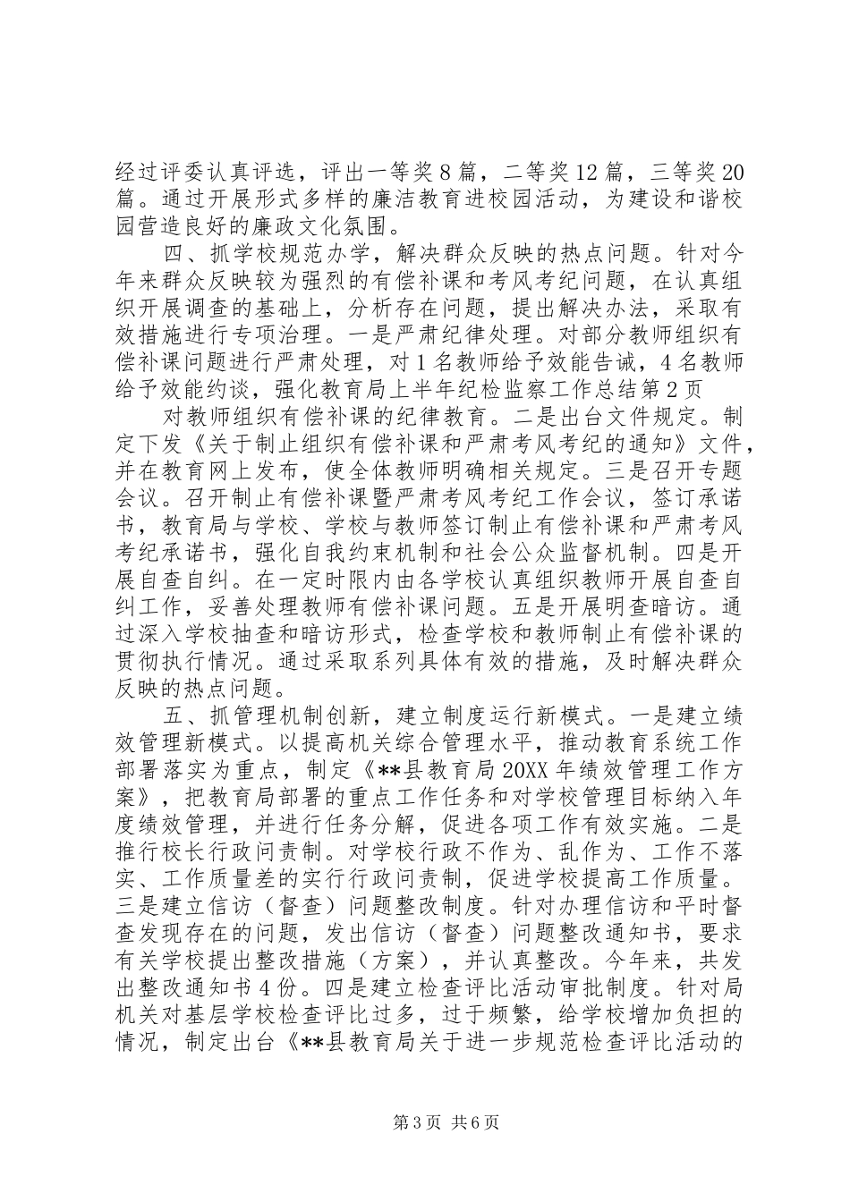 2024年教育局上半年纪检监察工作总结_第3页