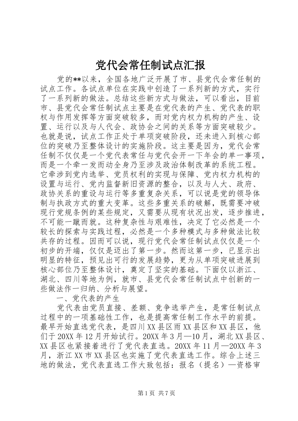 2024年党代会常任制试点汇报_第1页