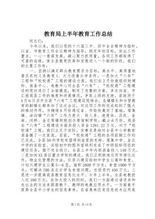 2024年教育局上半年教育工作总结