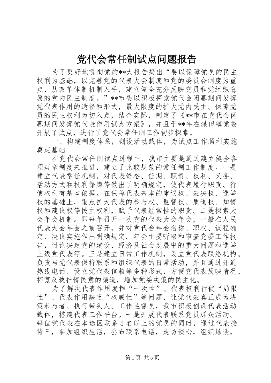 2024年党代会常任制试点问题报告_第1页
