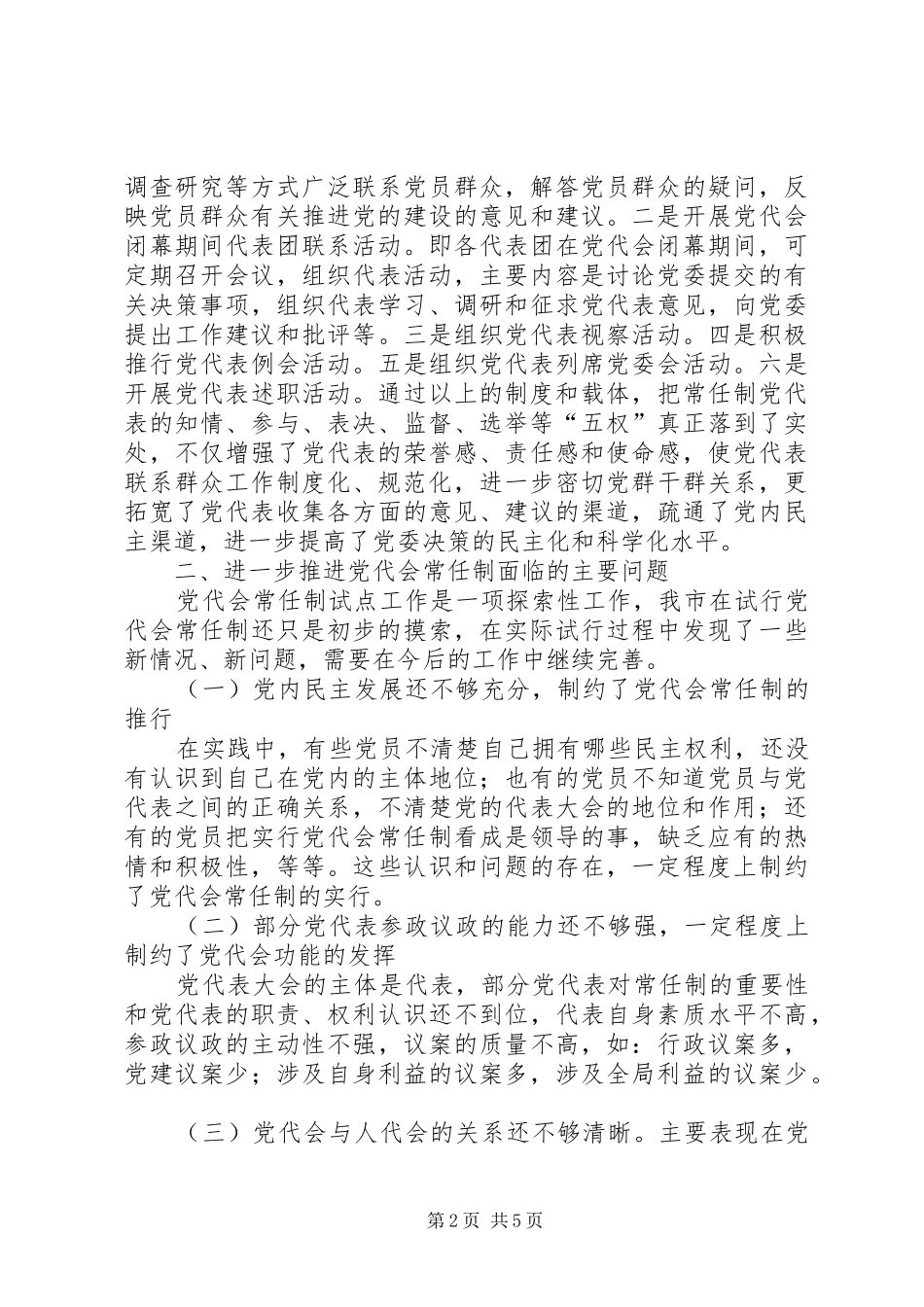 2024年党代会常任制试点问题报告_第2页