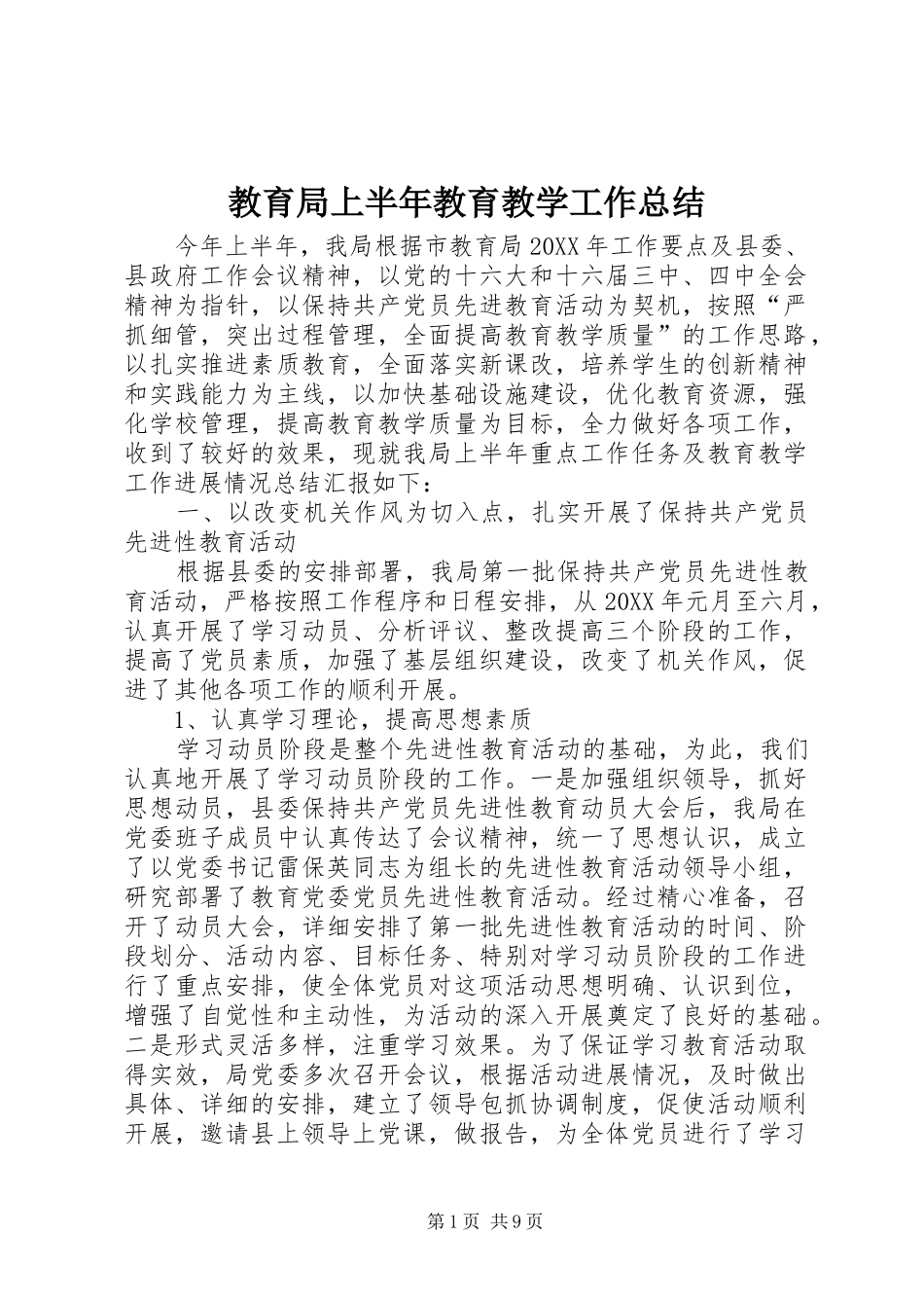 2024年教育局上半年教育教学工作总结_第1页