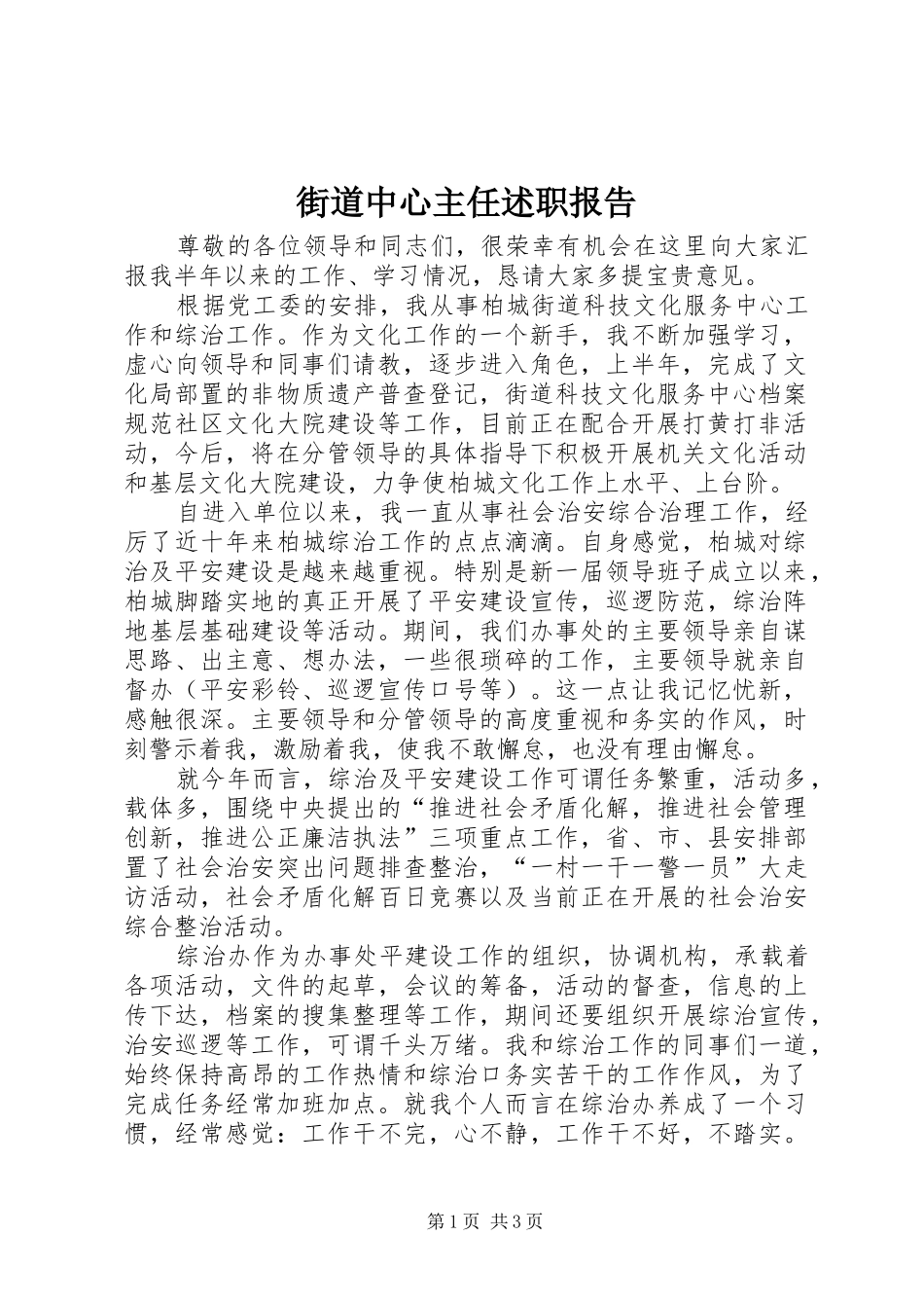 2024年街道中心主任述职报告_第1页