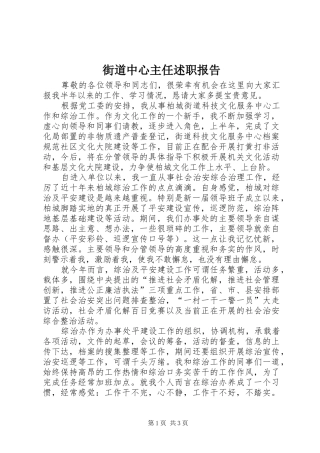 2024年街道中心主任述职报告