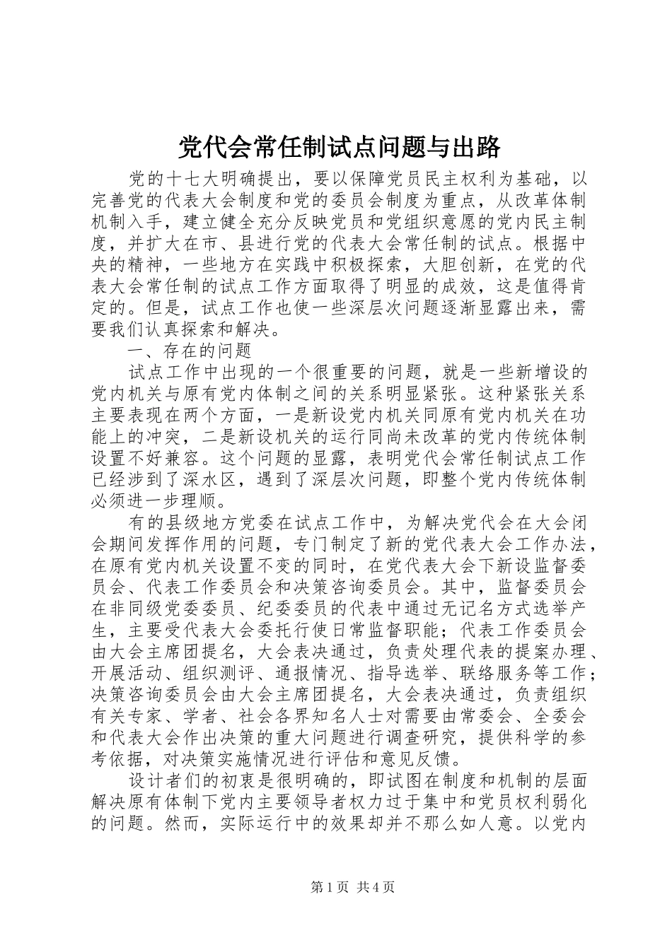 2024年党代会常任制试点问题与出路_第1页