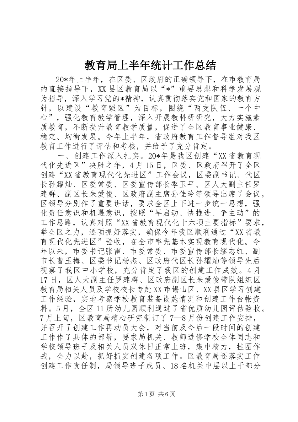 2024年教育局上半年统计工作总结_第1页